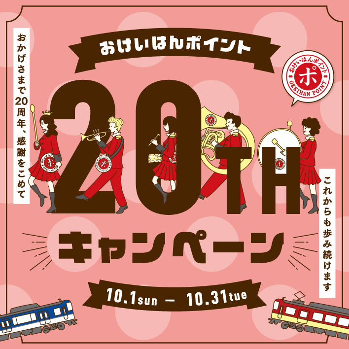 おけいはんポイント20周年キャンペーン!
