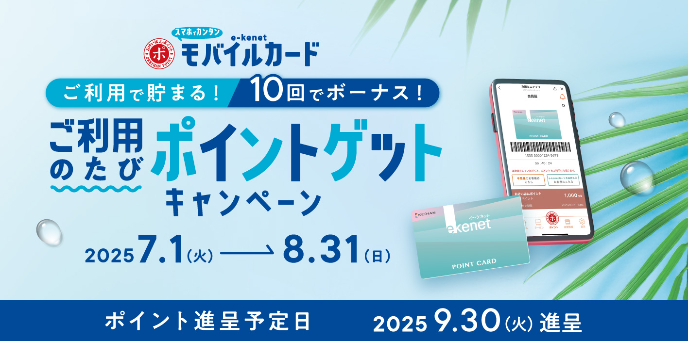 ご利用のたびポイントゲットキャンペーン