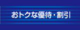 おトクな優待・割引