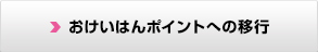 おけいはんポイントへの移行