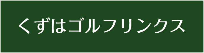 くずはゴルフリンクス