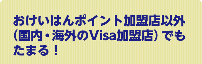 京阪グループのおけいはんポイント加盟店以外でさらにたまる！