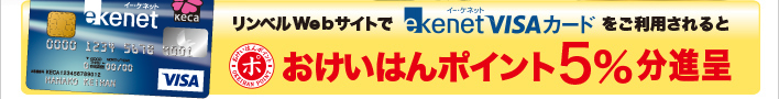 リンベルWebサイトでe-kenet Visaカードをご利用されるとおけいはんポイント5%分進呈