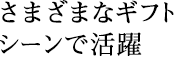 さまざまなギフトシーンで活躍