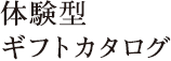 体験型ギフトカタログ