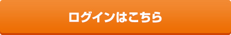 ログインはこちら