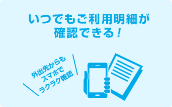 いつでもご利用明細が確認できる！