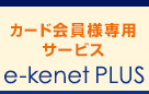 カード会員様専用サービス e-kenet PLUS